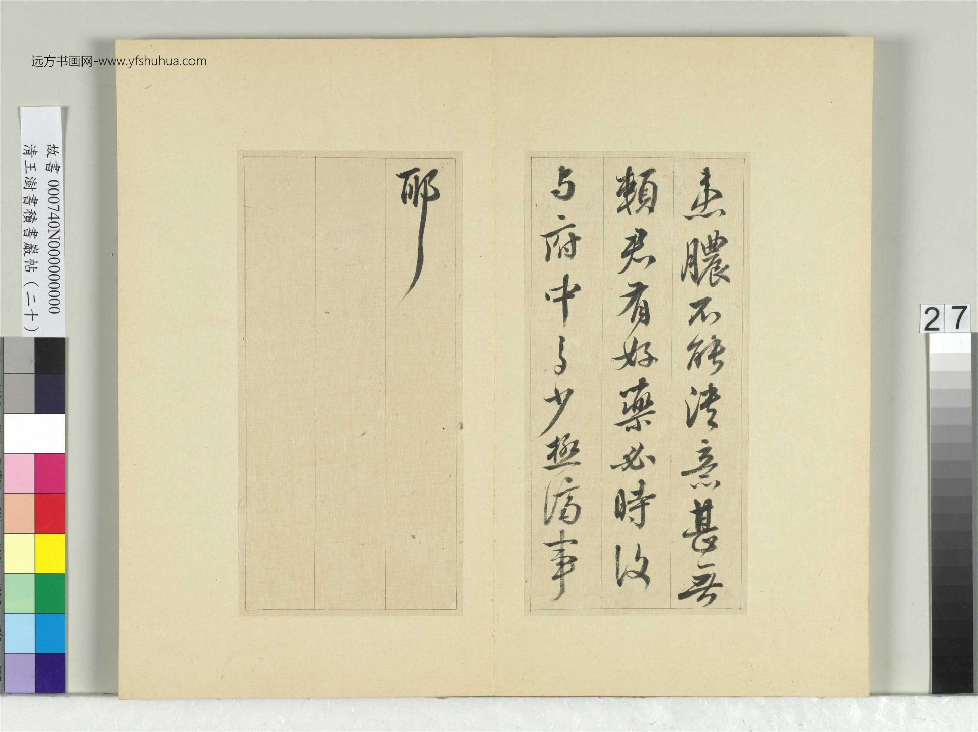 清-王澍-书积书岩帖册（二十）　冊27　臨晉王獻之八帖